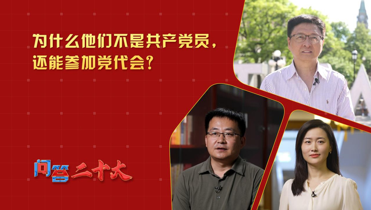 為什么他們不是共產黨員，還能參加黨代會？