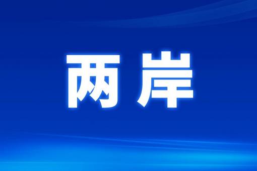 漳州兩岸康養(yǎng)融合頗具成效 鼓勵(lì)臺灣護(hù)理人員就業(yè)