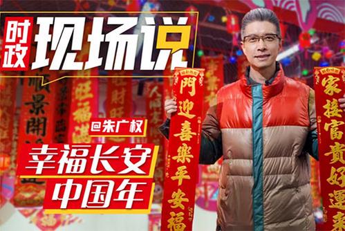 時政現(xiàn)場說丨幸福長安 中國年