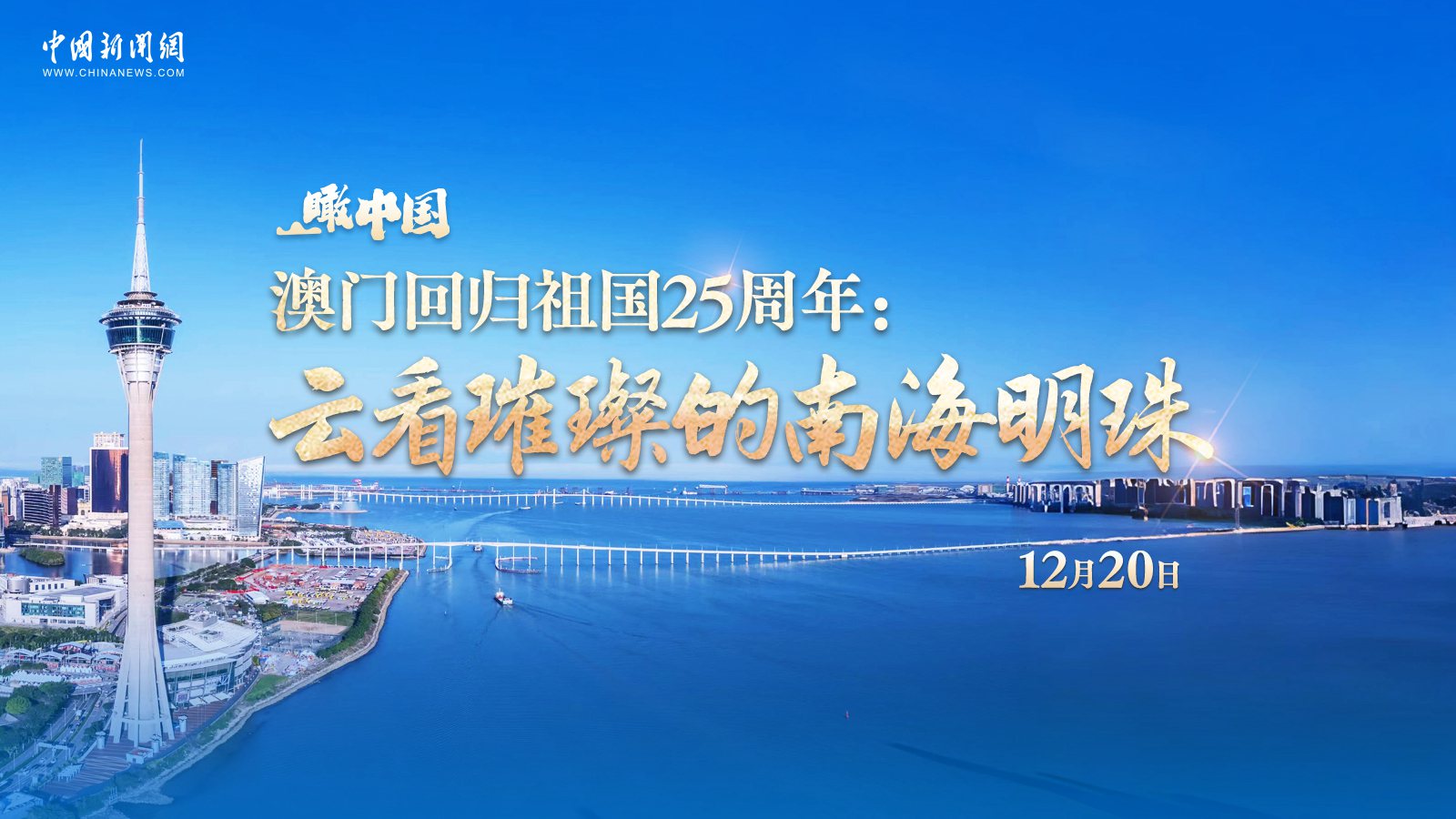 瞰中國 ｜ 澳門回歸祖國25周年：云看璀璨的南海明珠 